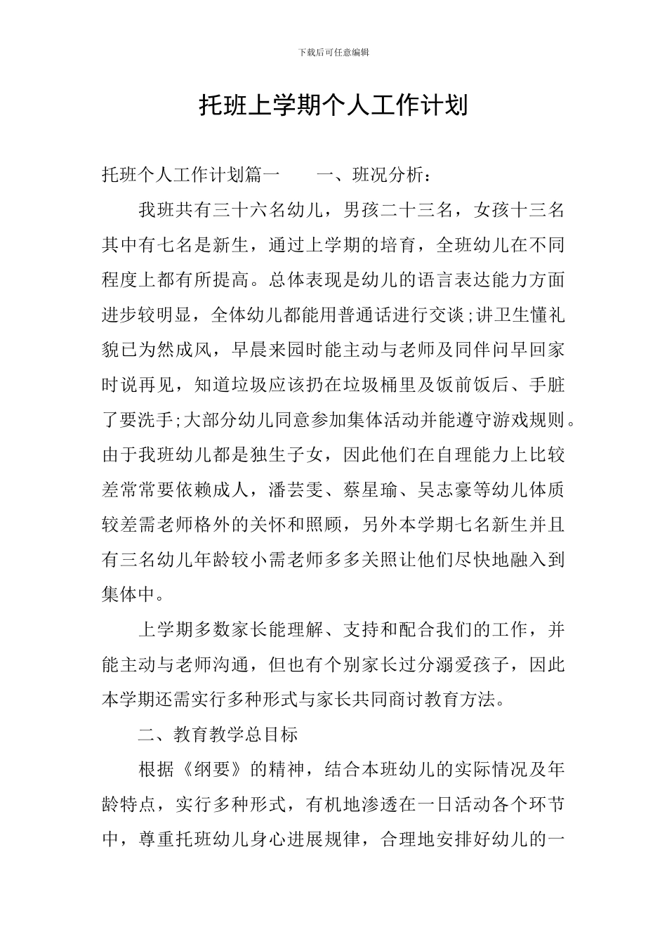 托班上学期个人工作计划_第1页
