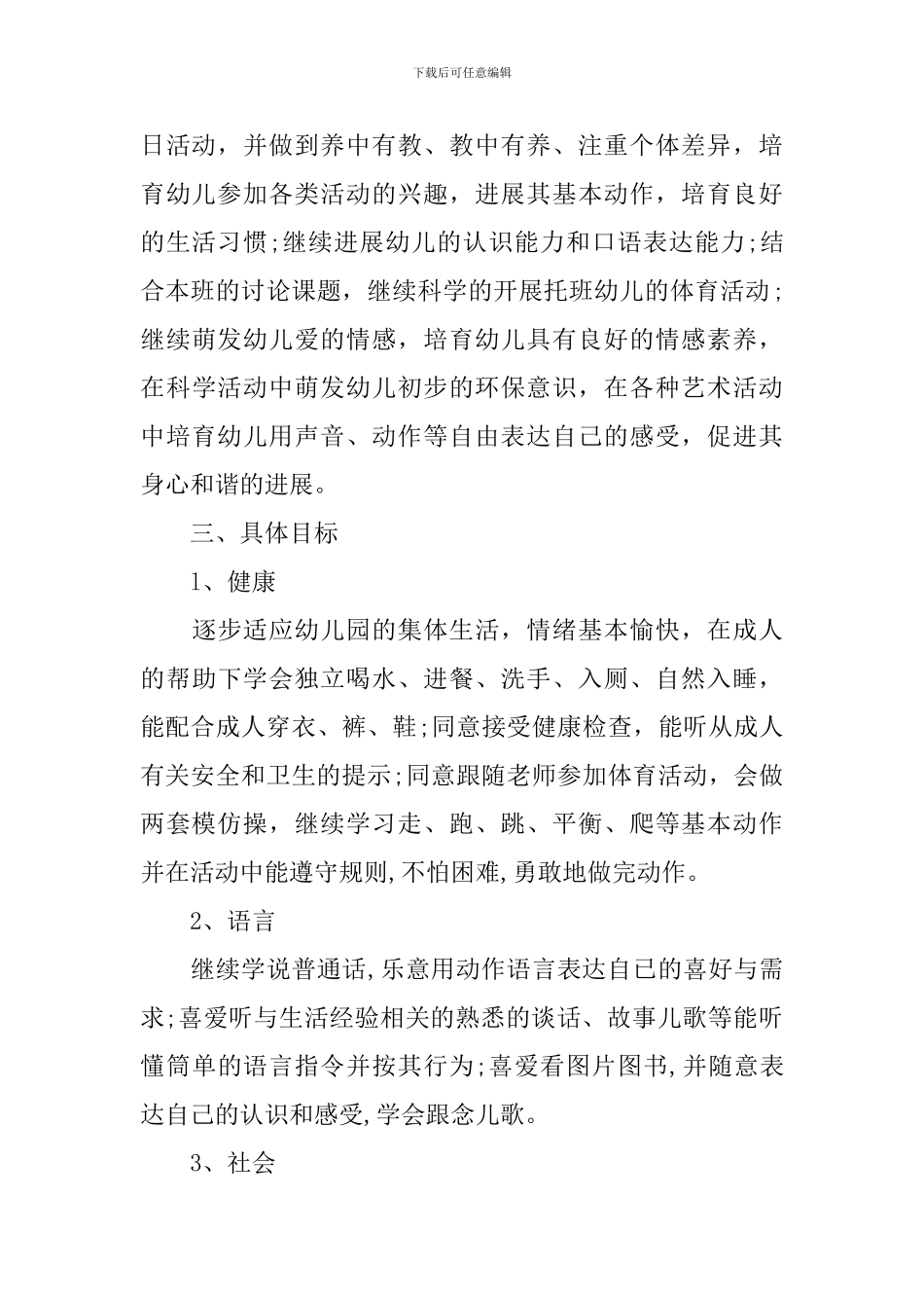 托班上学期个人工作计划_第2页