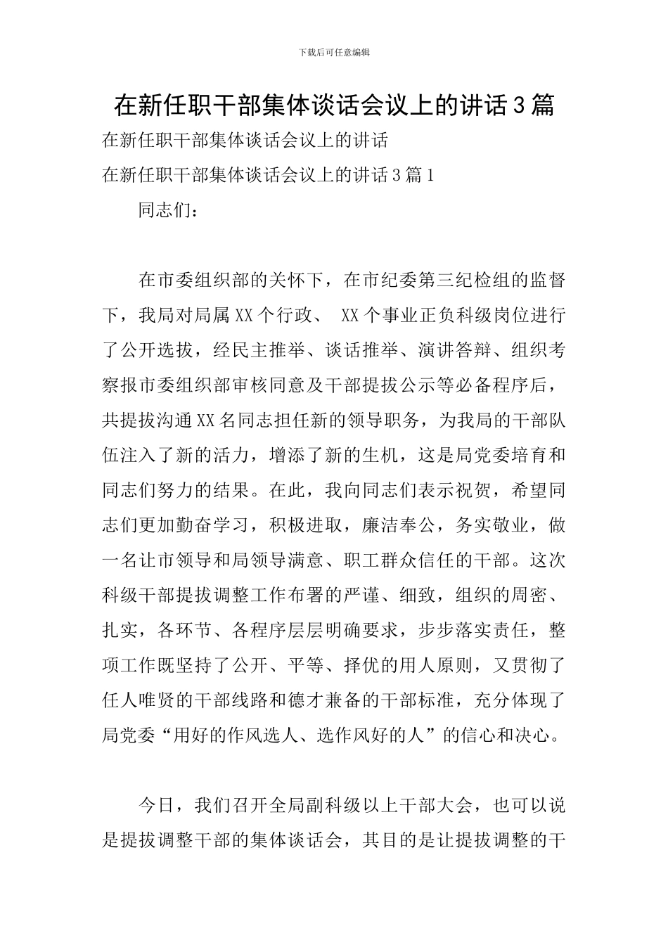 在新任职干部集体谈话会议上的讲话3篇_第1页