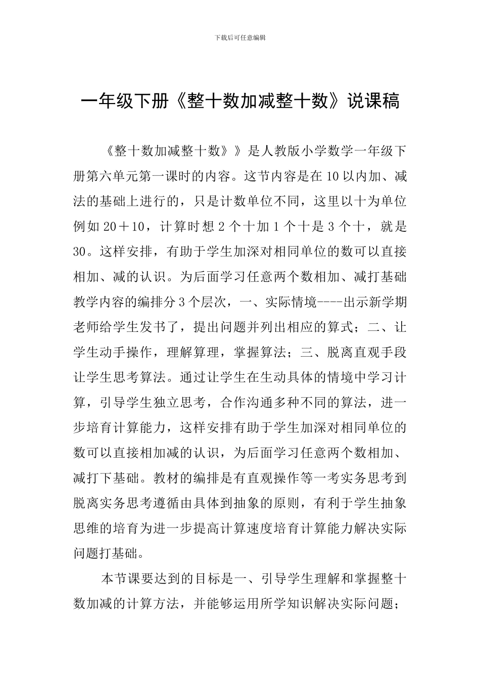 一年级下册《整十数加减整十数》说课稿_第1页