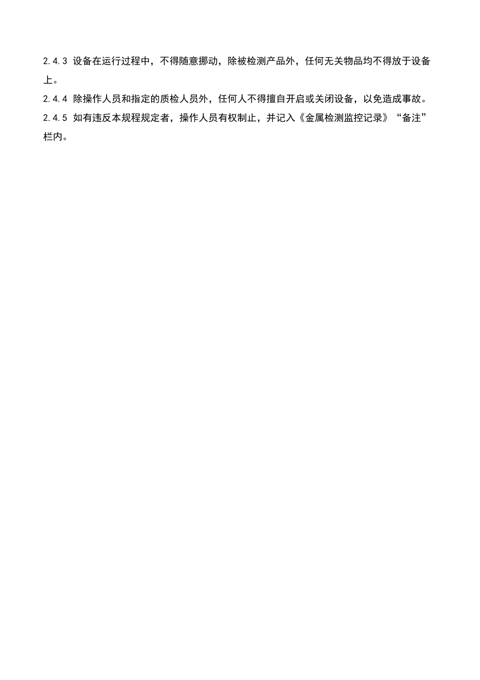 食品QS食品厂金属探测作业指导书_第2页