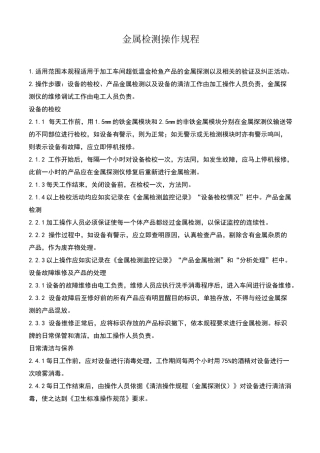 食品QS食品厂金属探测作业指导书