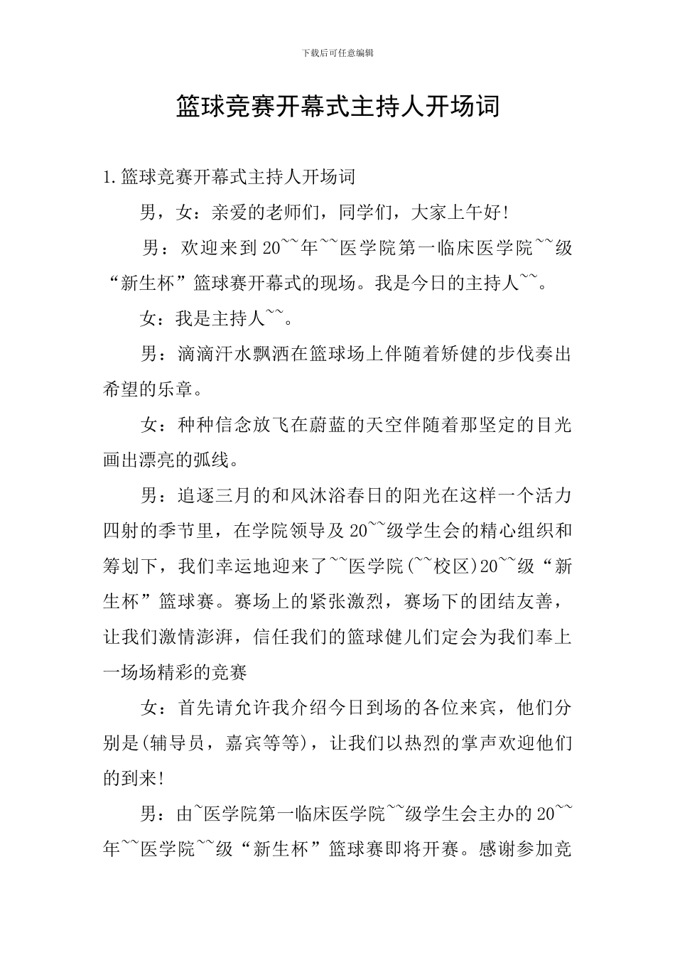 篮球比赛开幕式主持人开场词_第1页