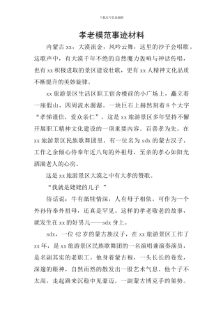 孝老模范事迹材料