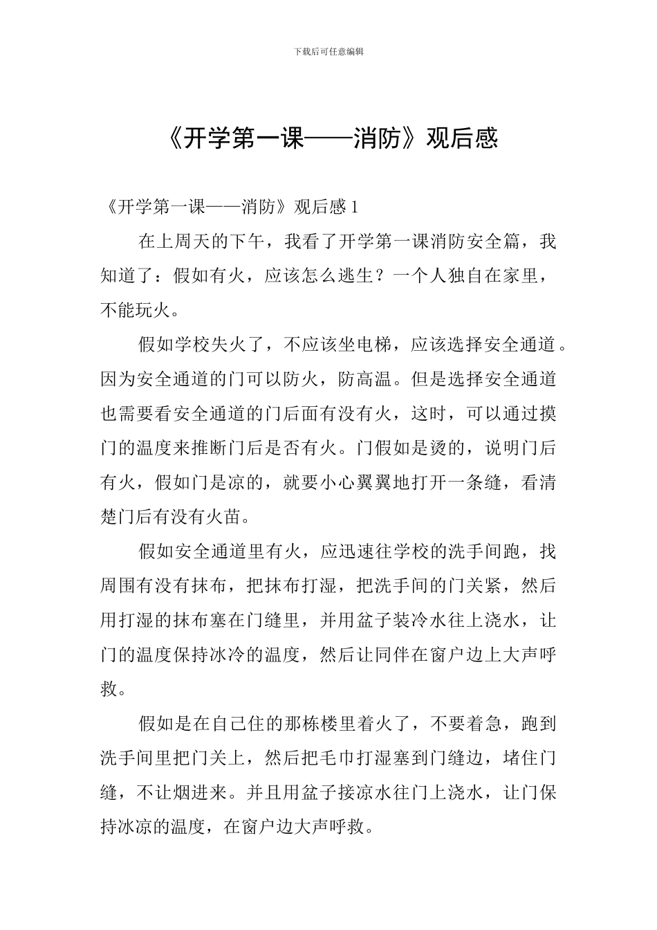 《开学第一课——消防》观后感_第1页