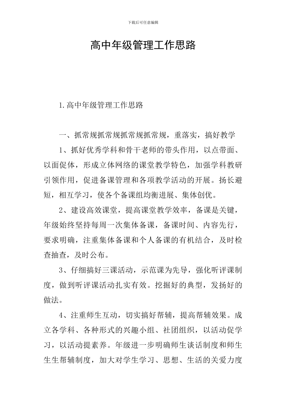 高中年级管理工作思路_第1页
