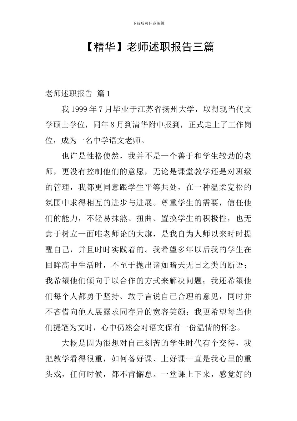 【精华】教师述职报告三篇_第1页