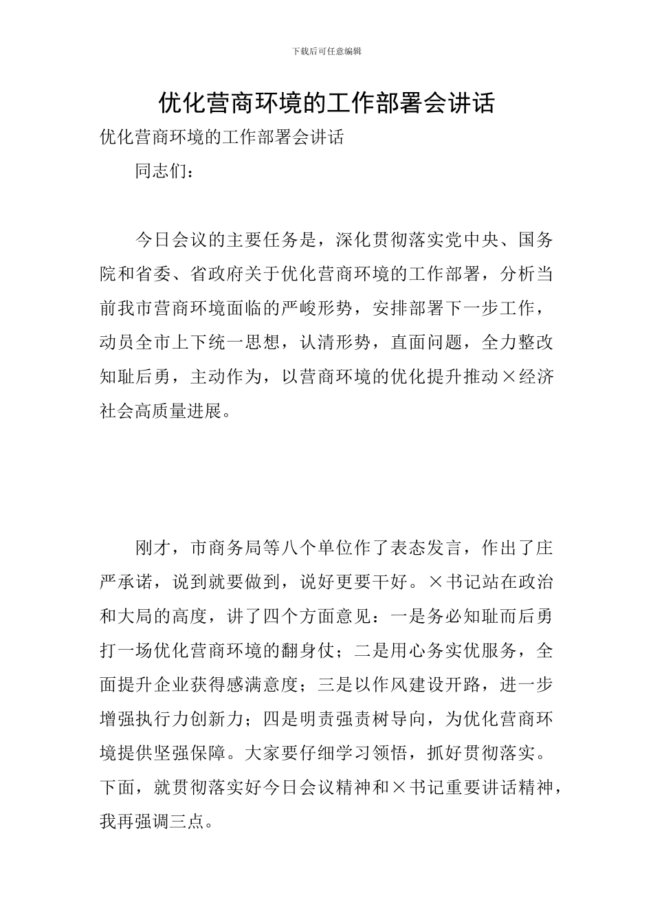 优化营商环境的工作部署会讲话_第1页