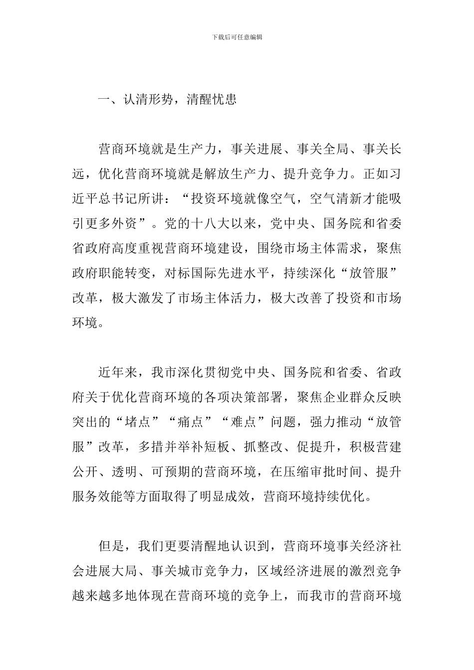 优化营商环境的工作部署会讲话_第2页