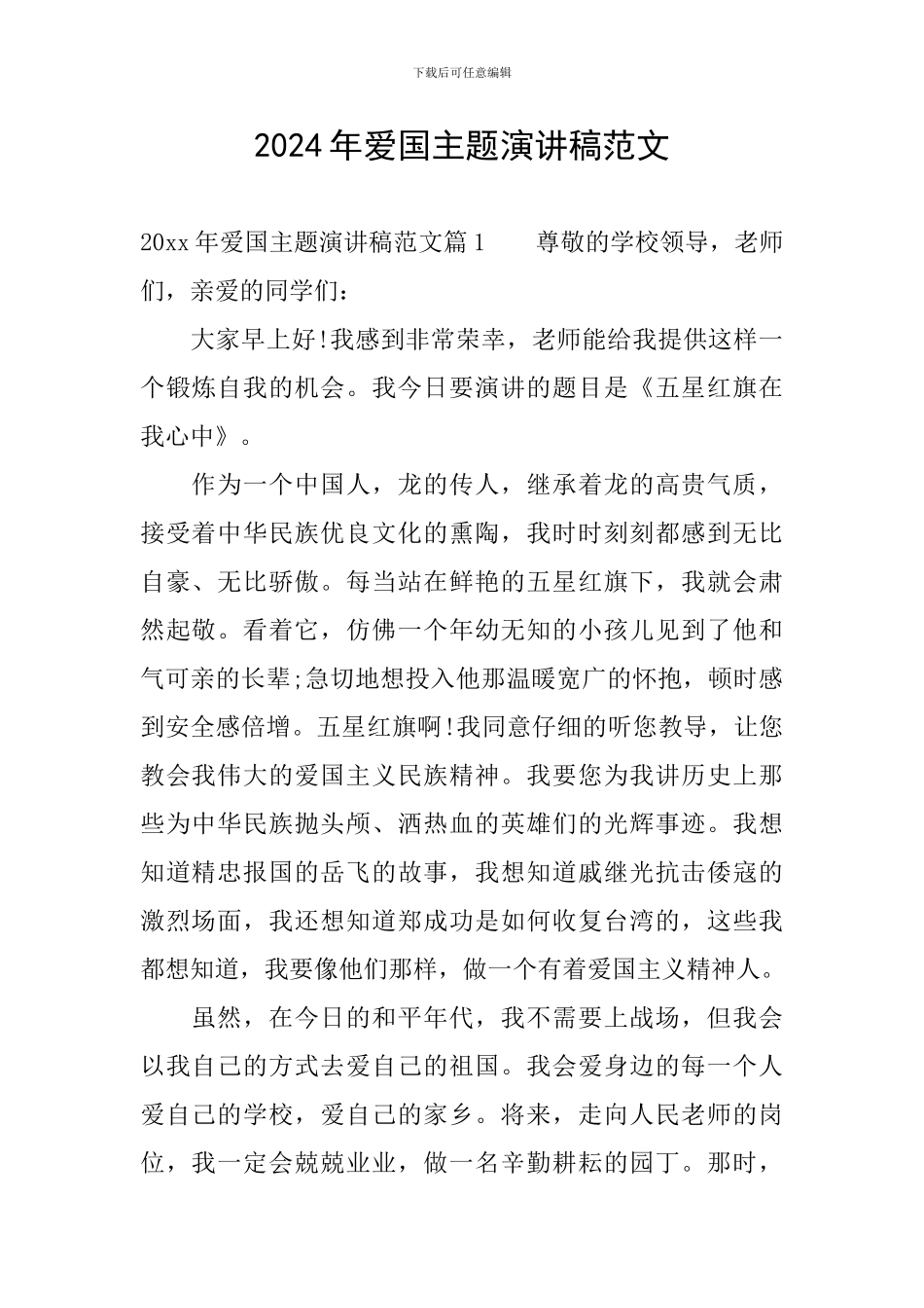 2024年爱国主题演讲稿范文_第1页