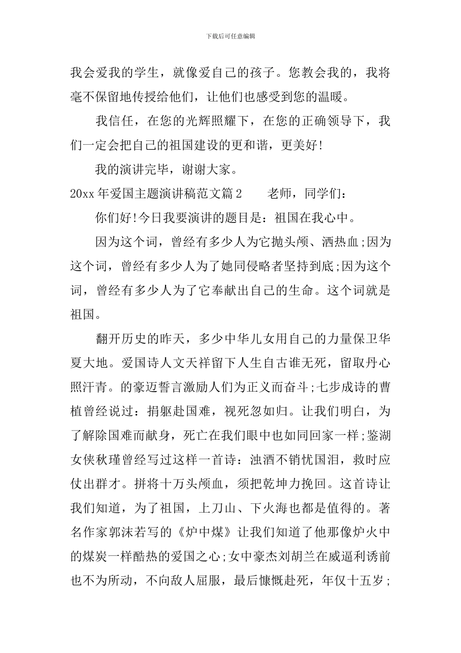 2024年爱国主题演讲稿范文_第2页