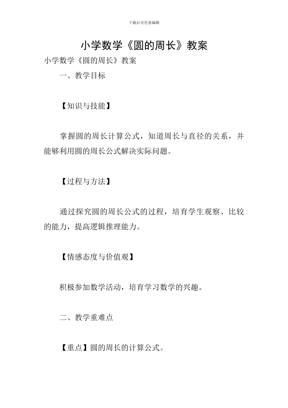 小学数学《圆的周长》教案_第1页