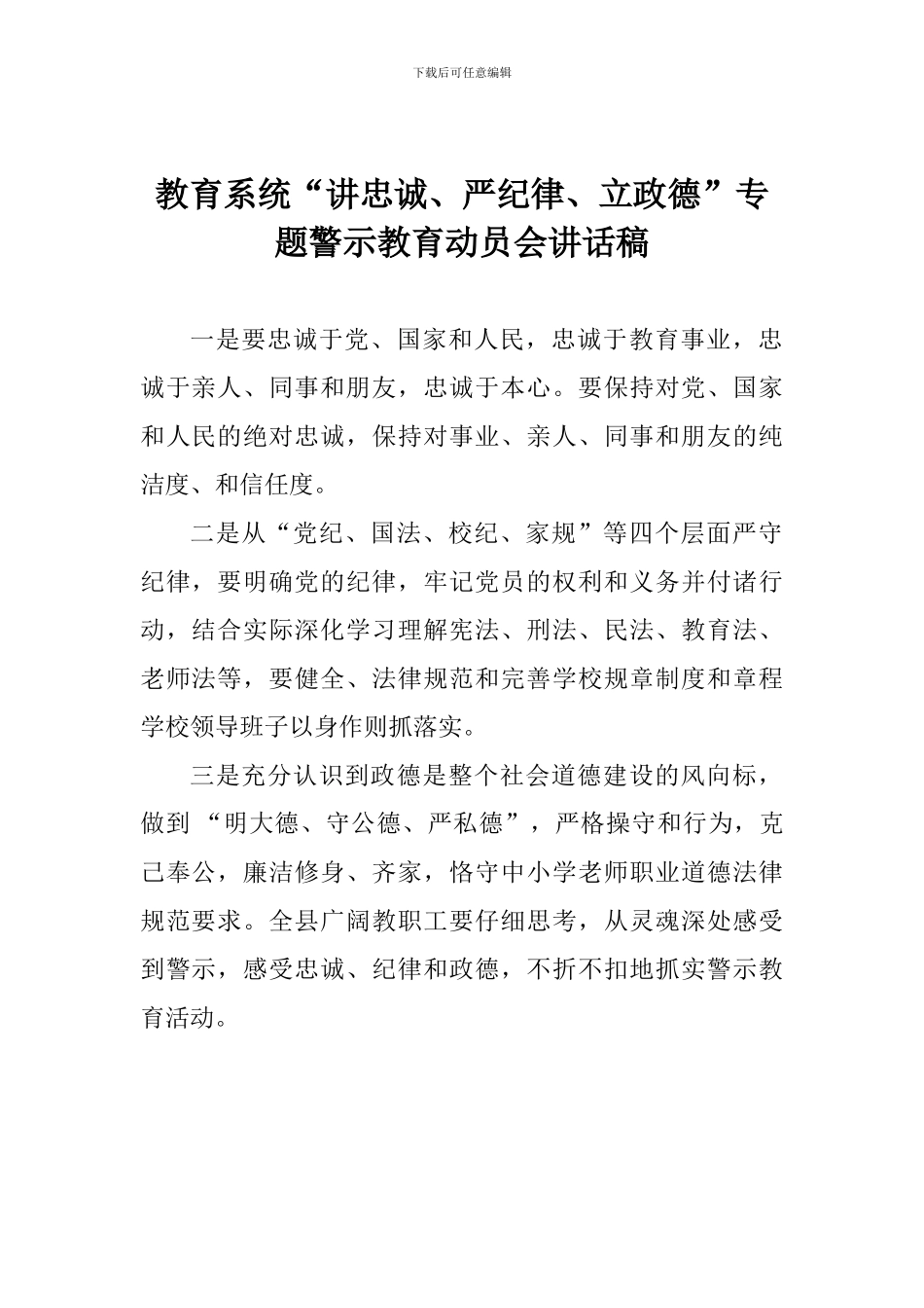 教育系统“讲忠诚、严纪律、立政德”专题警示教育动员会讲话稿_第1页