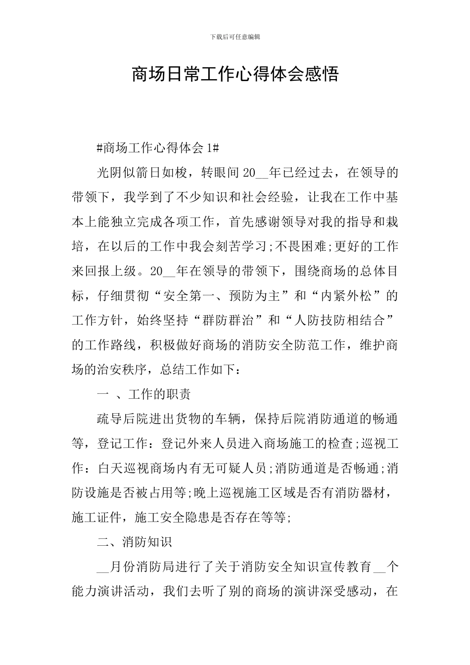 商场日常工作心得体会感悟_第1页