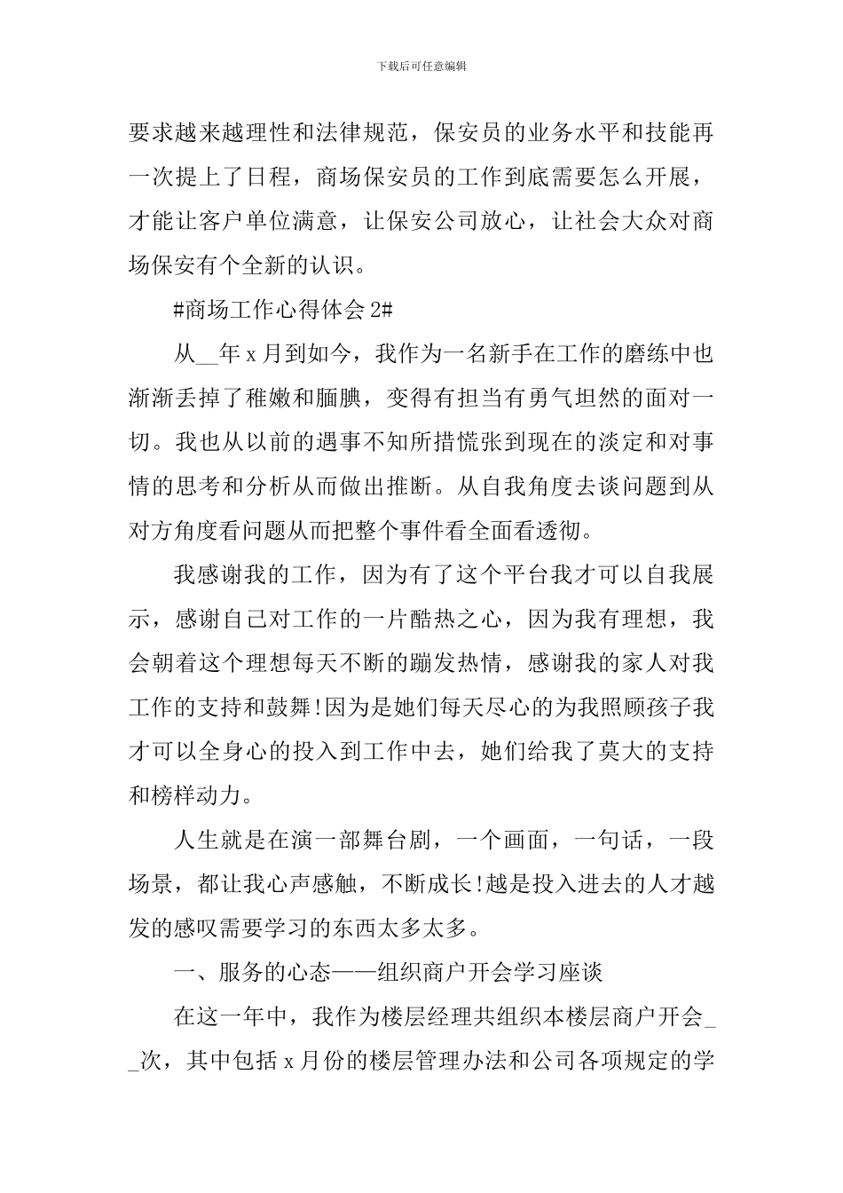 商场日常工作心得体会感悟_第3页