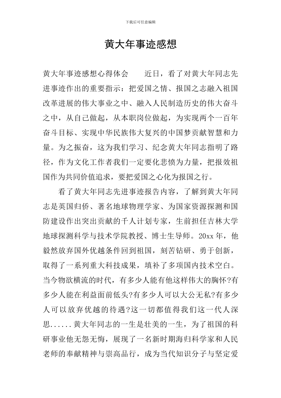 黄大年事迹感想_第1页