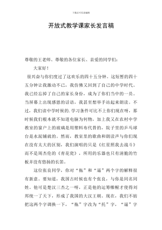 开放式教学课家长发言稿
