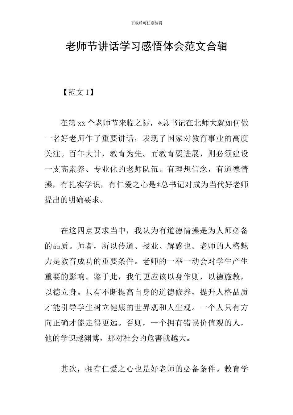 教师节讲话学习感悟体会范文合辑_第1页