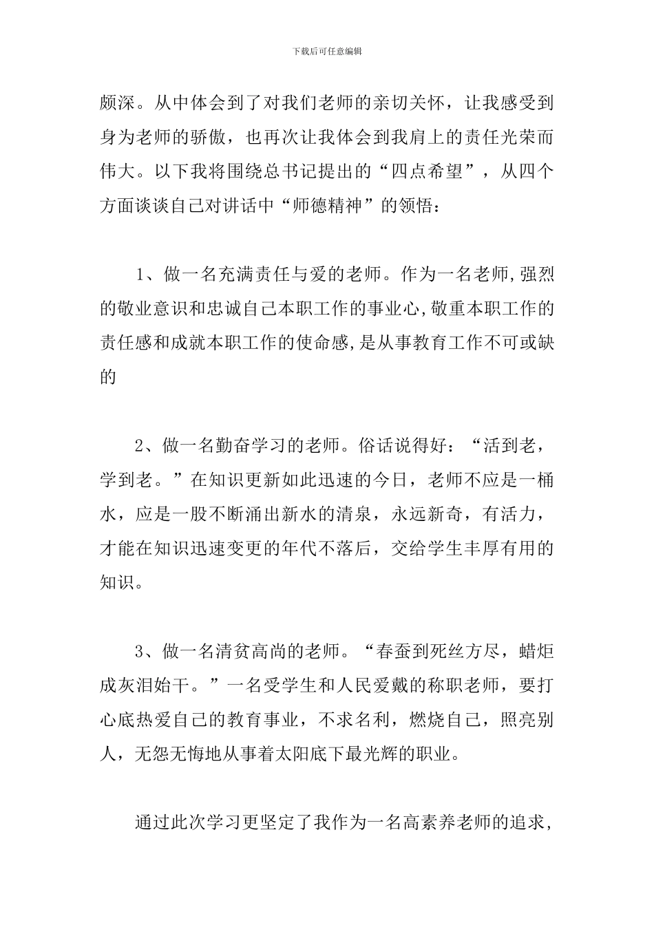 教师节讲话学习感悟体会范文合辑_第3页
