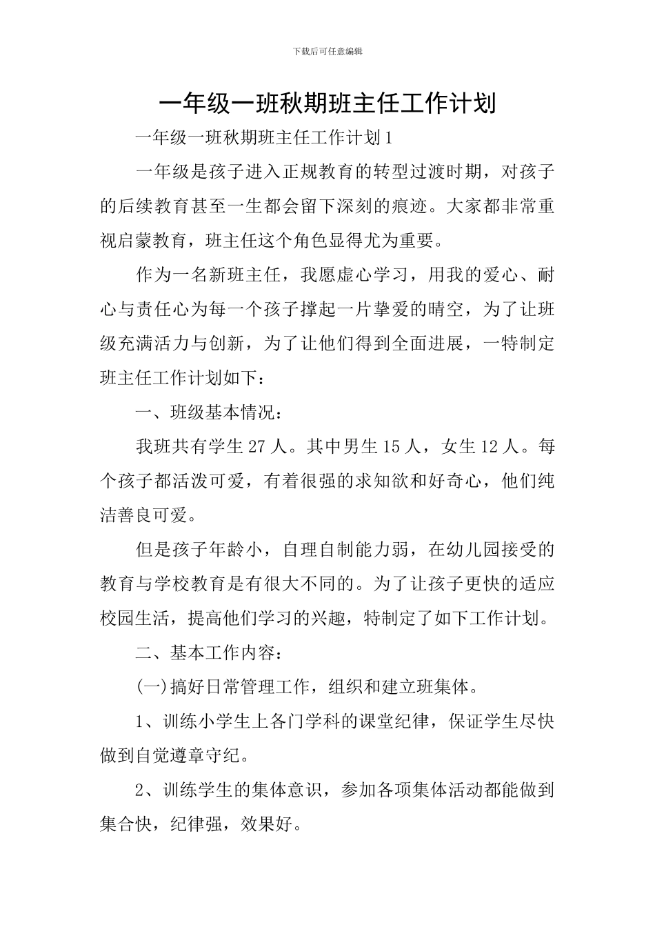 一年级一班秋期班主任工作计划_第1页