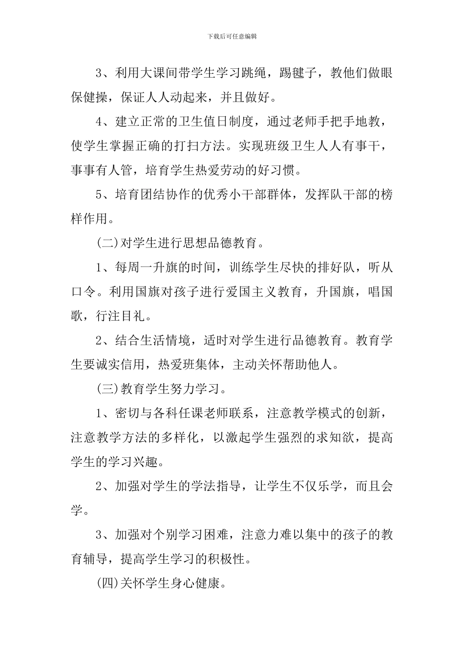 一年级一班秋期班主任工作计划_第2页