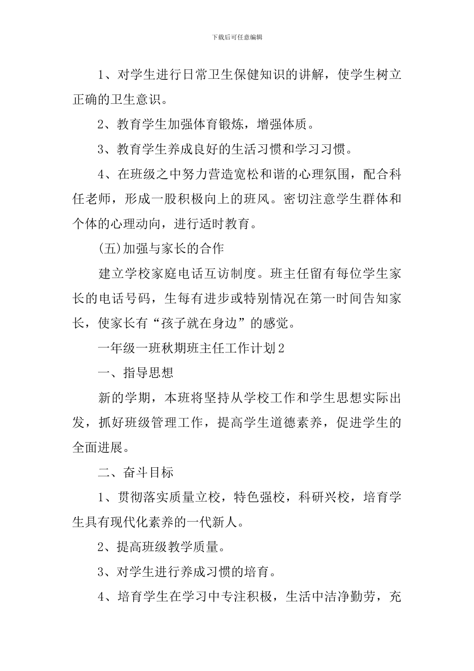 一年级一班秋期班主任工作计划_第3页