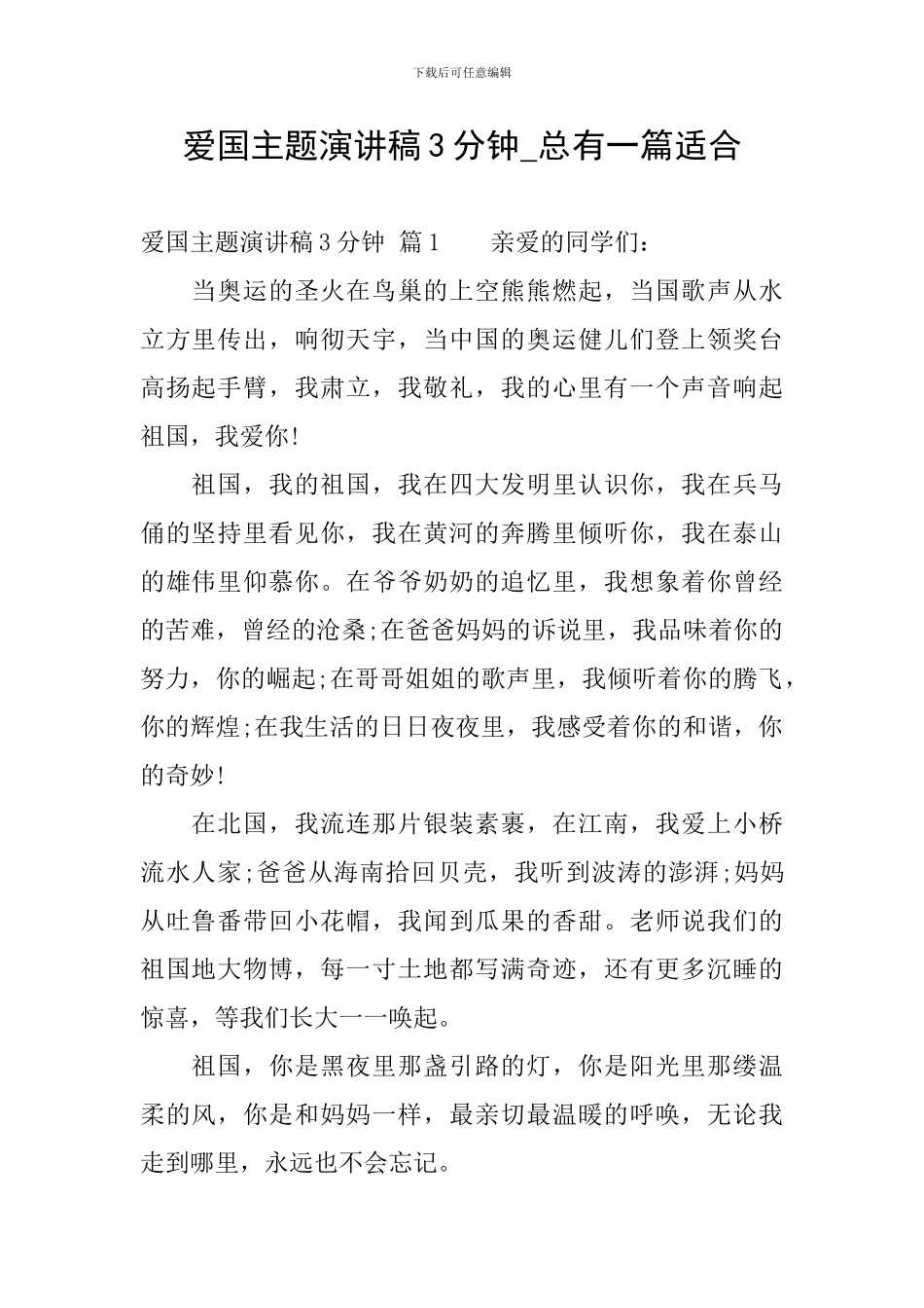 爱国主题演讲稿3分钟-总有一篇适合_第1页