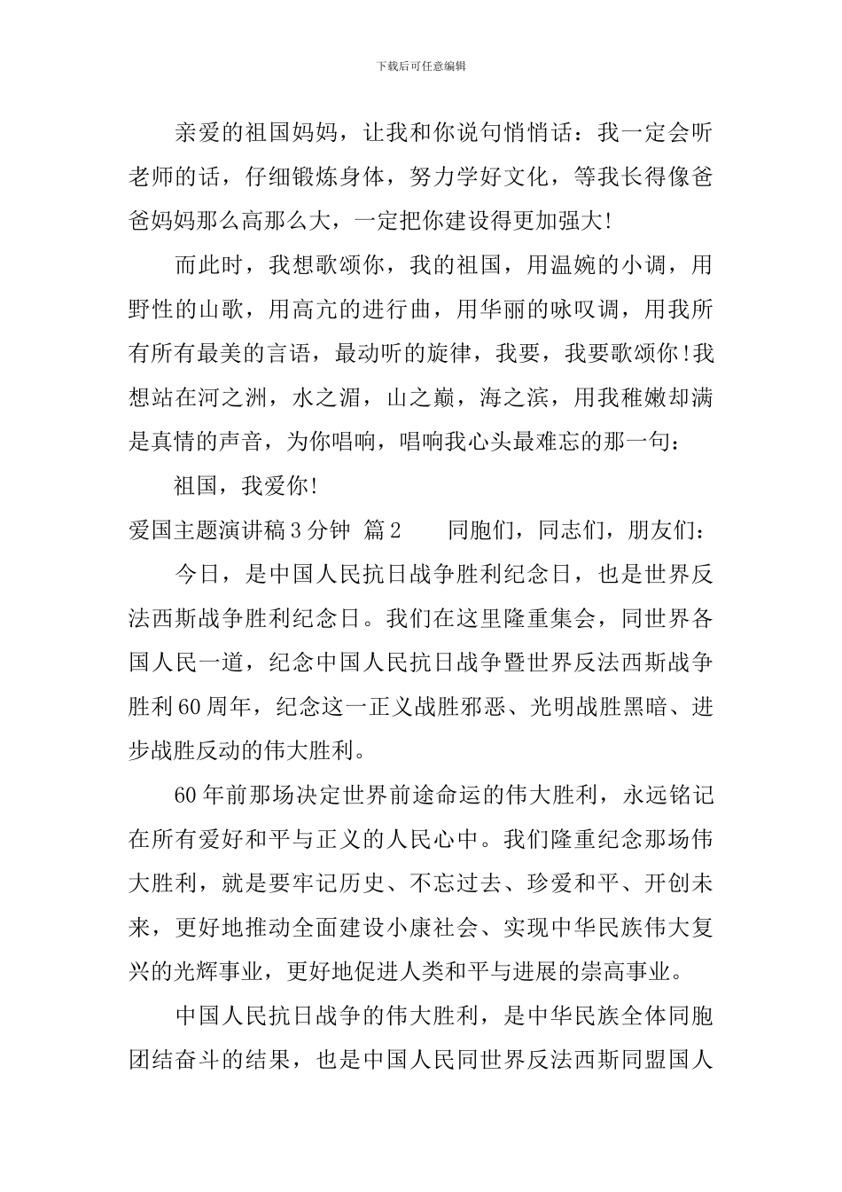 爱国主题演讲稿3分钟-总有一篇适合_第2页