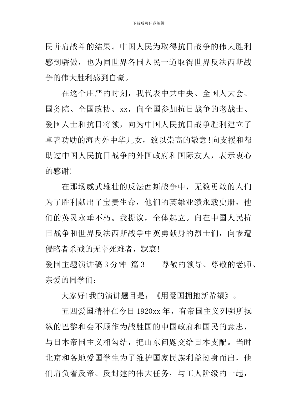 爱国主题演讲稿3分钟-总有一篇适合_第3页