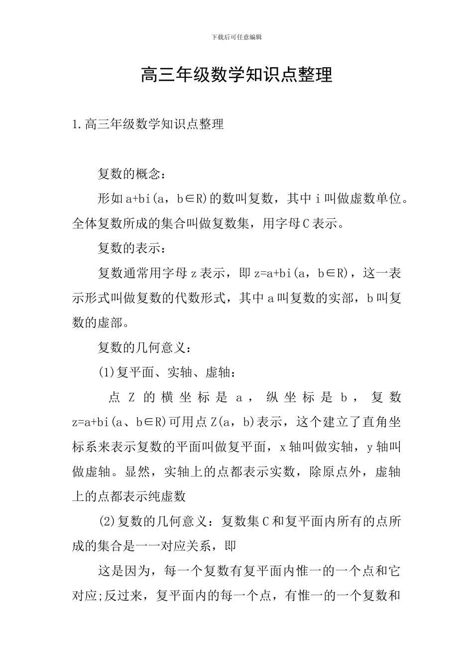 高三年级数学知识点整理_第1页