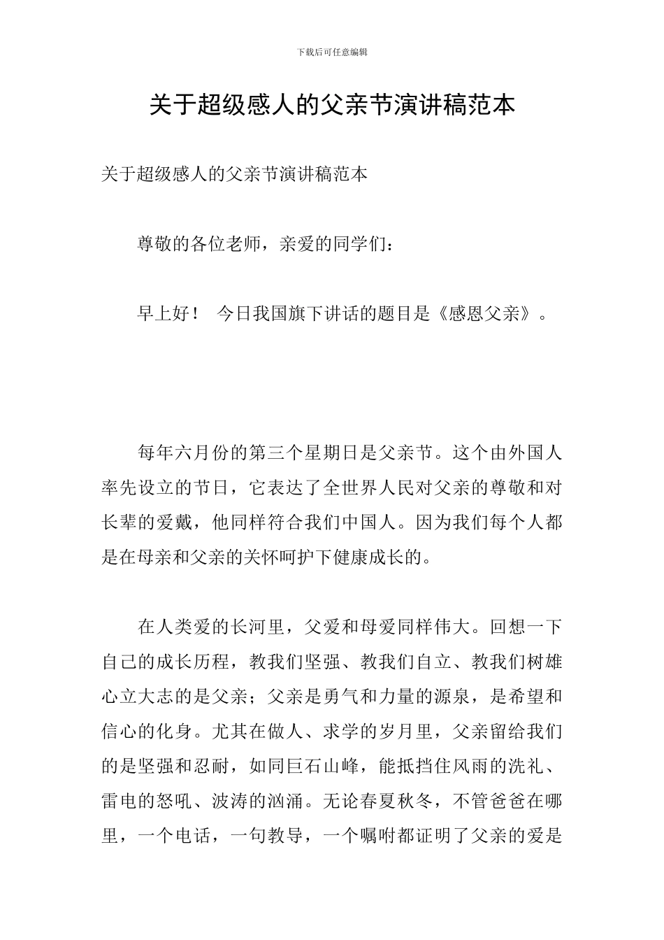 关于超级感人的父亲节演讲稿范本_第1页