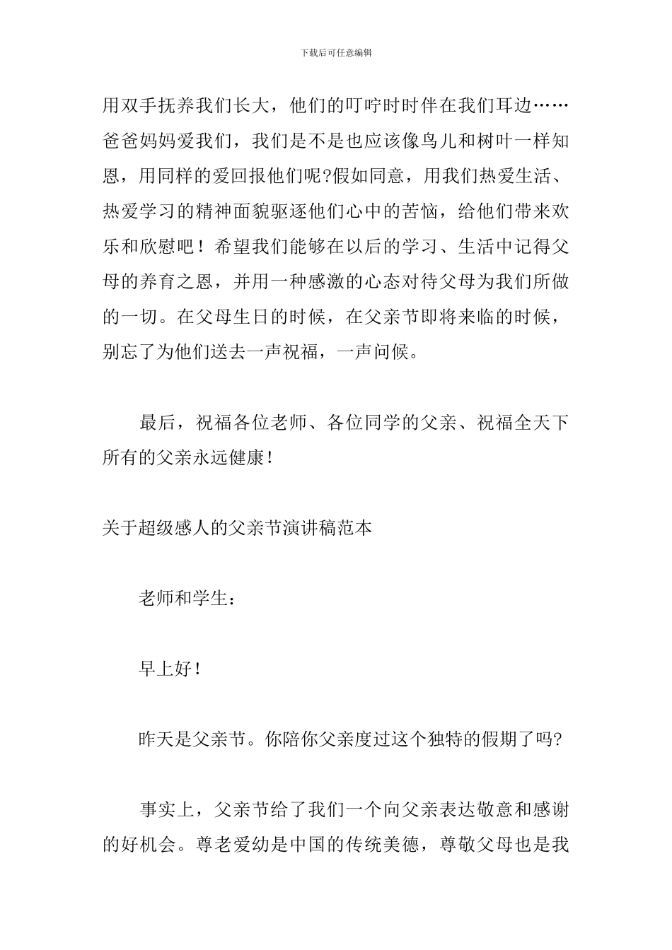关于超级感人的父亲节演讲稿范本_第3页
