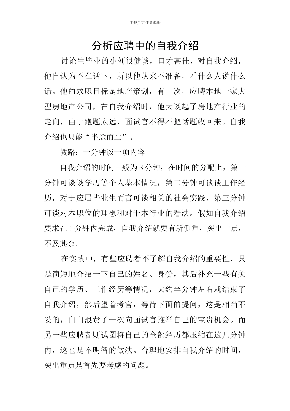 分析应聘中的自我介绍_第1页