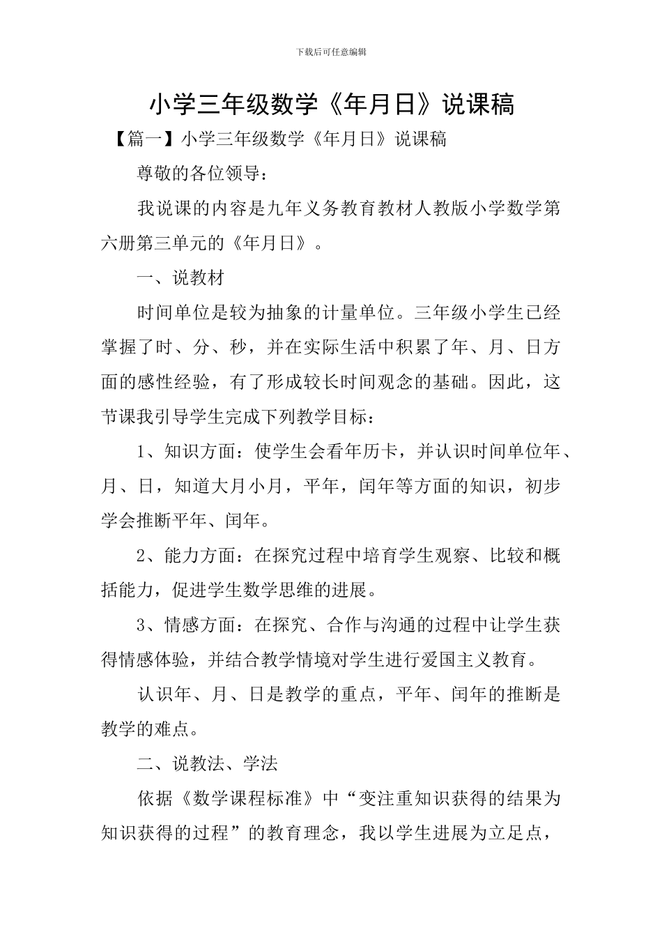 小学三年级数学《年月日》说课稿_第1页