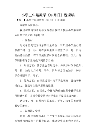 小学三年级数学《年月日》说课稿