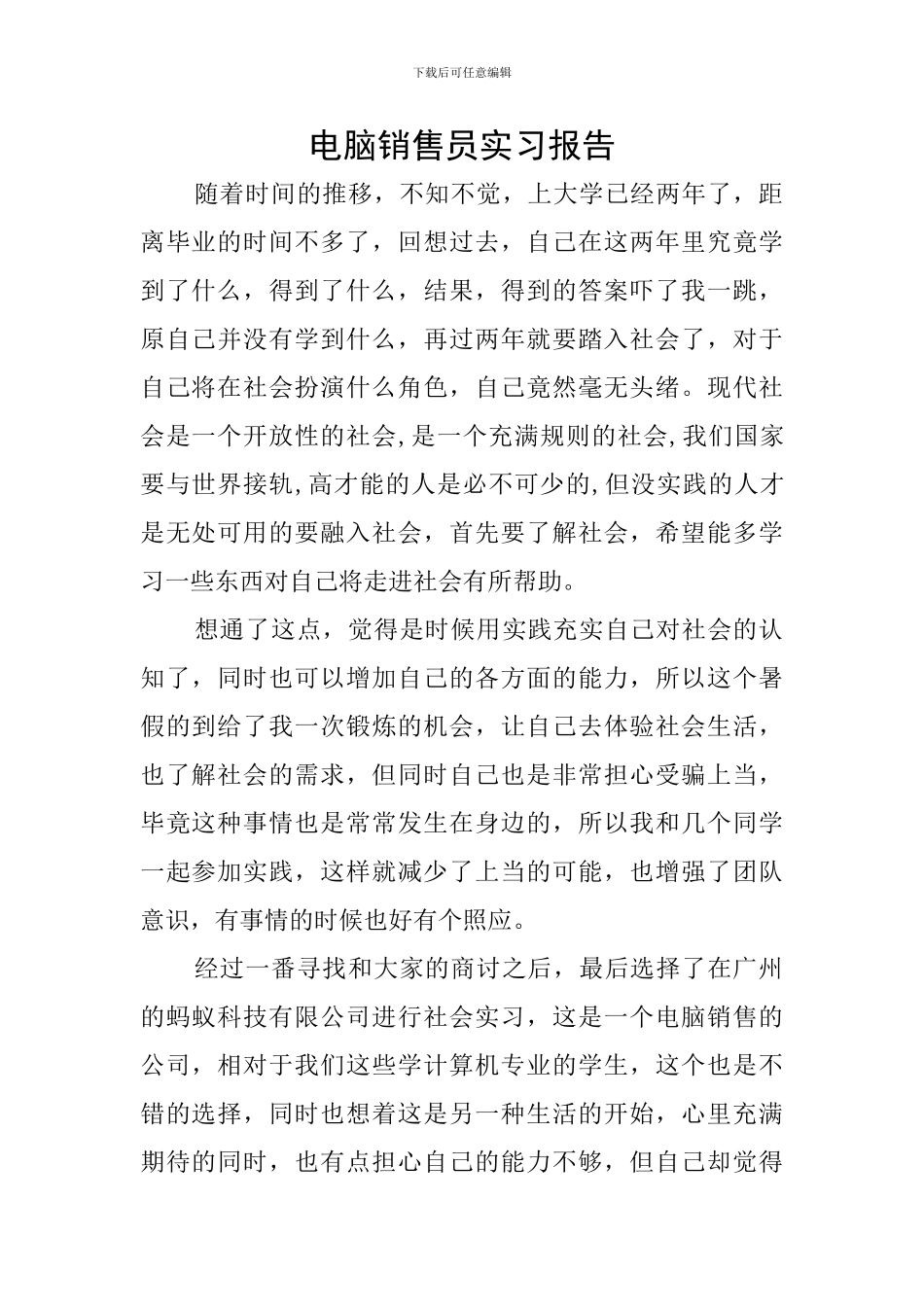 电脑销售员实习报告_第1页