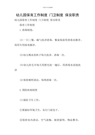 幼儿园保育工作制度-门卫制度-保安职责