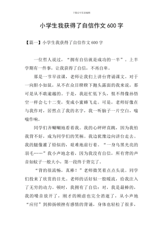 小学生我获得了自信作文600字