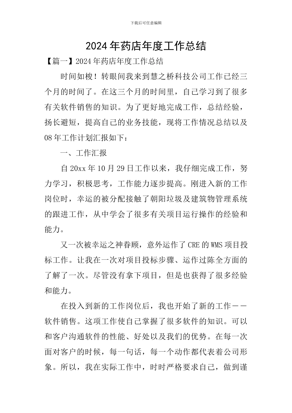 2024年药店年度工作总结_第1页