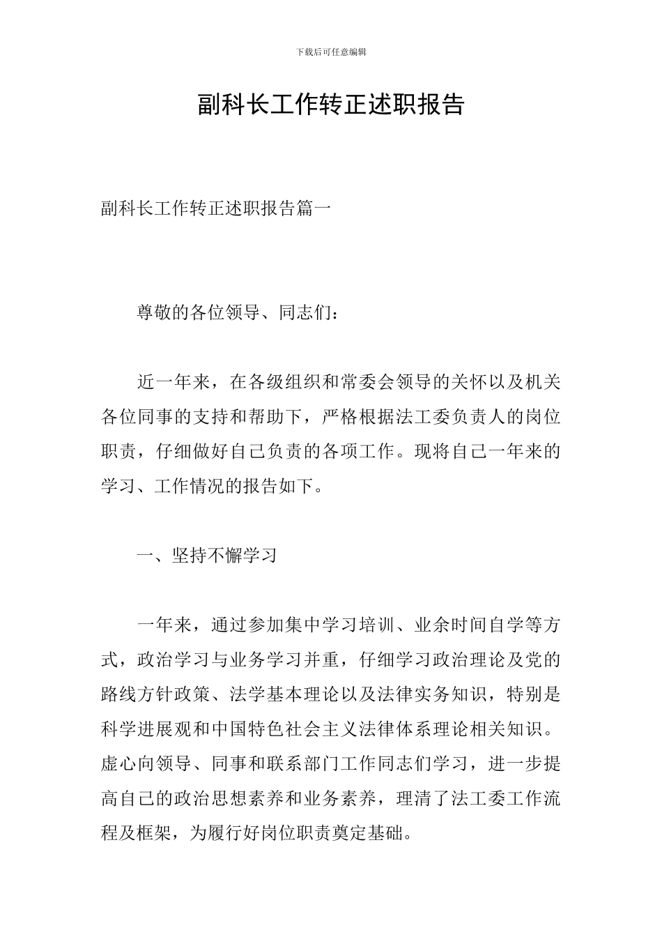 副科长工作转正述职报告_第1页