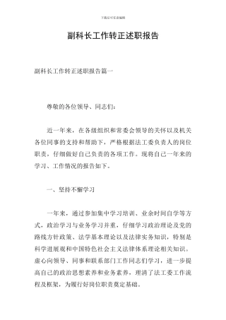 副科长工作转正述职报告