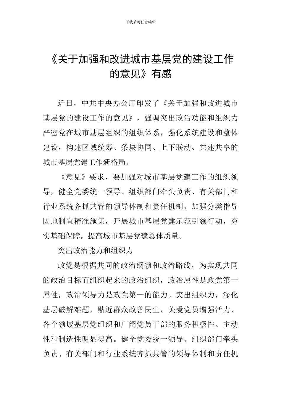 《关于加强和改进城市基层党的建设工作的意见》有感_第1页