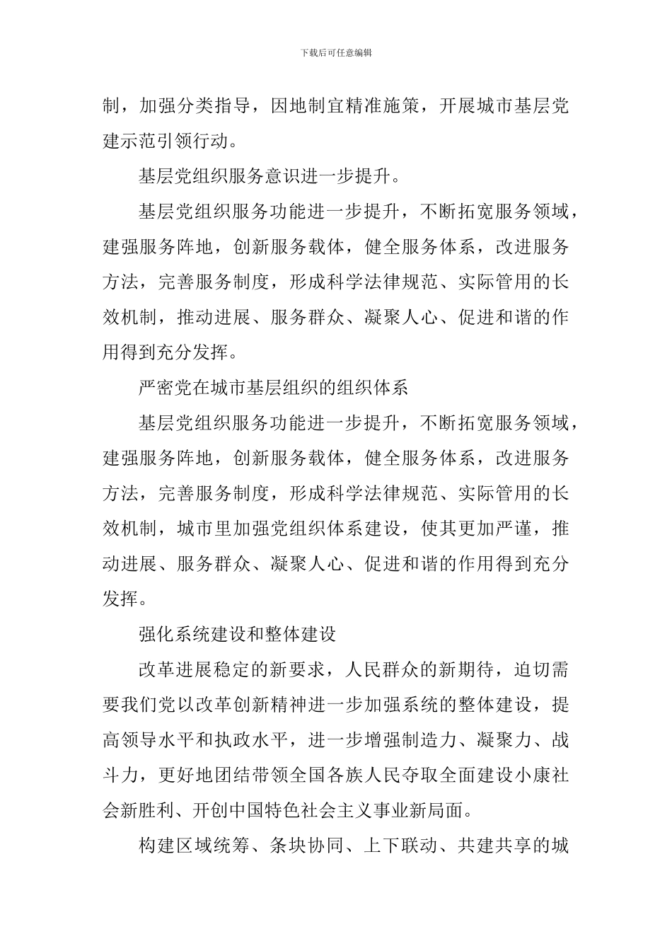 《关于加强和改进城市基层党的建设工作的意见》有感_第2页