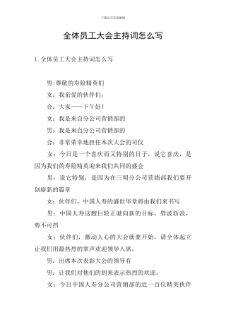 全体员工大会主持词怎么写