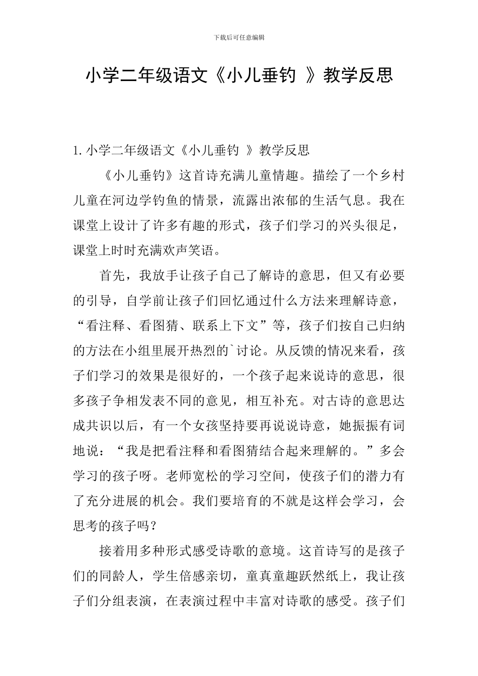 小学二年级语文《小儿垂钓-》教学反思_第1页
