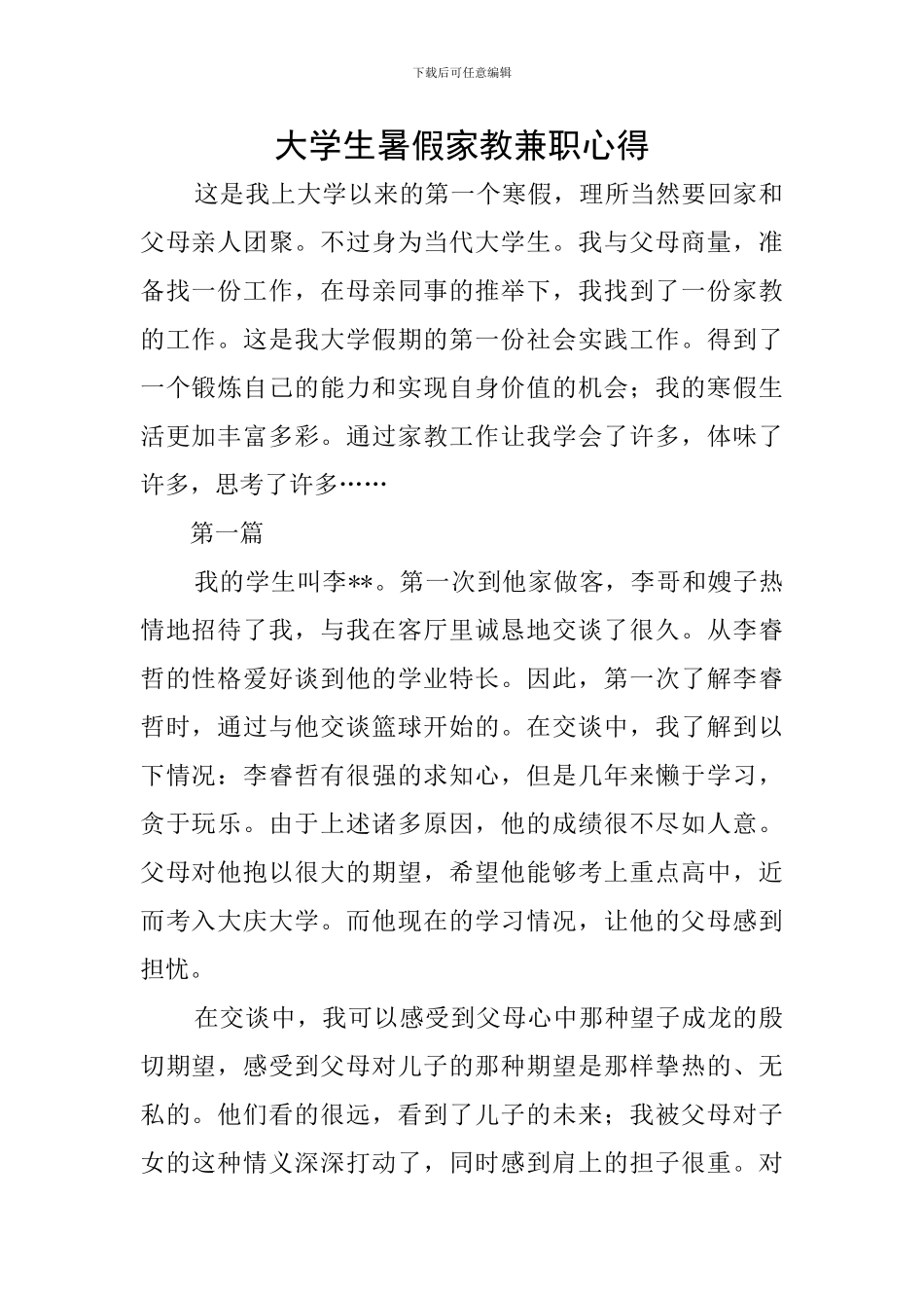 大学生暑假家教兼职心得_第1页