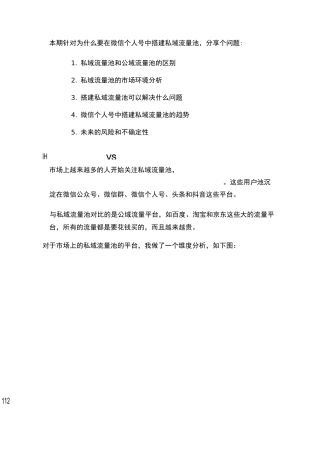 私域流量与公域流量区别