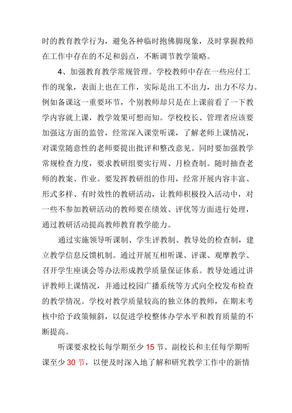 加强教学工作提高教学质量的措施_第2页