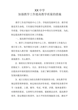 加强教学工作提高教学质量的措施