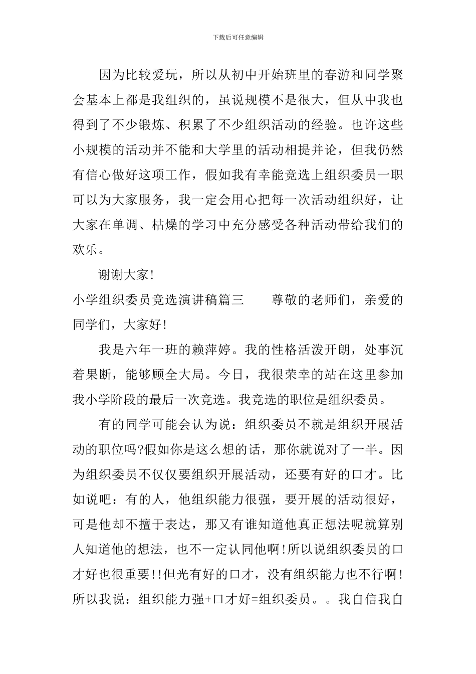 小学组织委员竞选演讲稿_第3页